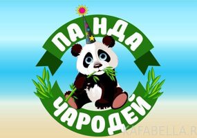 Рекомендуем отдых в ДОЛ "Панда - Чародей", ЮБК